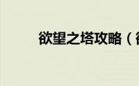 欲望之塔攻略（欲望之塔怎么去）