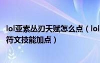 lol亚索丛刃天赋怎么点（lol英雄联盟无鞘之刃亚索出装天赋符文技能加点）