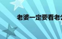 老婆一定要看老公有外遇怎么办？