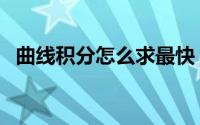 曲线积分怎么求最快（曲线积分怎样计算）