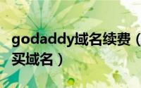 godaddy域名续费（如何注册godaddy并购买域名）