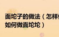 面坨子的做法（怎样做面坨坨_陕西民间美食_如何做面坨坨）