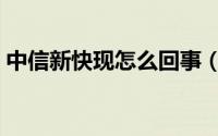 中信新快现怎么回事（中信新快现怎么还款）