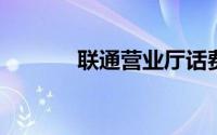 联通营业厅话费账单查询教程