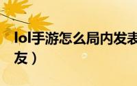lol手游怎么局内发表情（lol手游怎么举报队友）