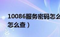 10086服务密码怎么查询（10086服务密码怎么查）