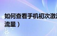 如何查看手机初次激活日期（如何查看手机查流量）