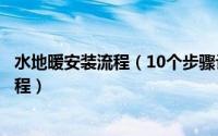 水地暖安装流程（10个步骤让你一次了解水地暖的安装全过程）