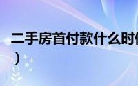 二手房首付款什么时候付给卖方（二手房首付）