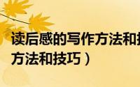 读后感的写作方法和技巧视频（读后感的写作方法和技巧）