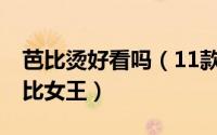 芭比烫好看吗（11款芭比烫造型 让你化身芭比女王）