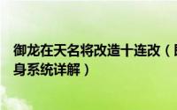 御龙在天名将改造十连改（即将到来的更新御龙在天名将变身系统详解）