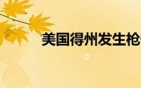 美国得州发生枪击事件致3死1伤