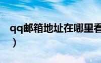 qq邮箱地址在哪里看（qq邮箱地址在哪里看）