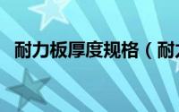 耐力板厚度规格（耐力板的厚度怎么测量）