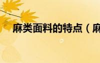麻类面料的特点（麻型织物有什么特点）