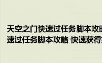 天空之门快速过任务脚本攻略 快速获得好装备（天空之门快速过任务脚本攻略 快速获得好装备）