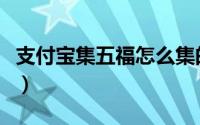 支付宝集五福怎么集的（支付宝集五福怎么集）