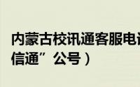 内蒙古校讯通客服电话（如何关注“内蒙古校信通”公号）