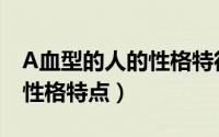 A血型的人的性格特征（A型血的人都有哪些性格特点）