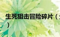 生死狙击冒险碎片（生死狙击rpg碎片怎么得）