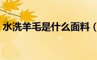 水洗羊毛是什么面料（水洗羊毛是什么意思）