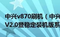 中兴v870刷机（中兴V881ROM_稳定装机版V2.0暨稳定装机版系列）