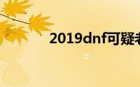 2019dnf可疑老人活动怎么玩