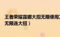 王者荣耀露娜大招无限使用方法（《王者荣耀》如何用露娜无限连大招）