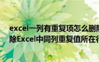 excel一列有重复项怎么删除重复项对应一行数据（如何删除Excel中同列重复值所在行）
