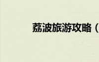 荔波旅游攻略（荔波旅游攻略）