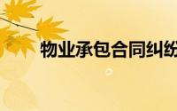 物业承包合同纠纷案例（物业承包）