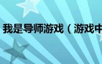 我是导师游戏（游戏中令人难忘的十大导师）