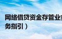 网络借贷资金存管业务（网络借贷资金存管业务指引）