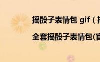 摇骰子表情包 gif（摇骰子表情包微信gif|全套摇骰子表情包(官方最全版)）