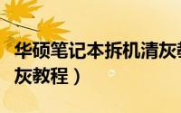 华硕笔记本拆机清灰教程（华硕笔记本拆机清灰教程）