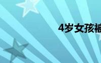 4岁女孩被邻居性侵