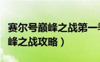 赛尔号巅峰之战第一季（赛尔号之超级英雄巅峰之战攻略）