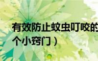 有效防止蚊虫叮咬的方法（防治蚊虫叮咬21个小窍门）