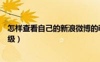怎样查看自己的新浪微博的id（怎样查看自己的新浪微博等级）