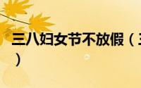三八妇女节不放假（三八妇女节不放假违法吗）