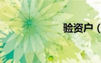 验资户（验资户）
