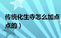 传统化生寺怎么加点（神武游戏化生寺怎么加点的）