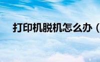 打印机脱机怎么办（打印机脱机怎么办）