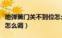 地弹簧门关不到位怎么调（地弹簧门关不到位怎么调）
