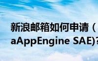 新浪邮箱如何申请（如何申请加入新浪的SinaAppEngine SAE)?）