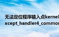无法定位程序输入点kernel32.dll（无法定位程序输入点_except_handler4_common）