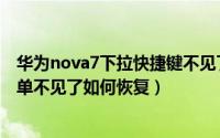 华为nova7下拉快捷键不见了怎么设置（华为nova7下拉菜单不见了如何恢复）