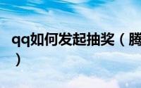 qq如何发起抽奖（腾讯QQ怎么发起抽奖活动）