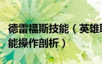 德雷福斯技能（英雄联盟法外狂徒格雷福斯技能操作剖析）
